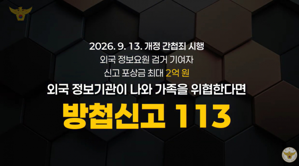 경찰 방첩신고 홍보영상 갈무리./사진=유튜브 채널 경찰청 알리미