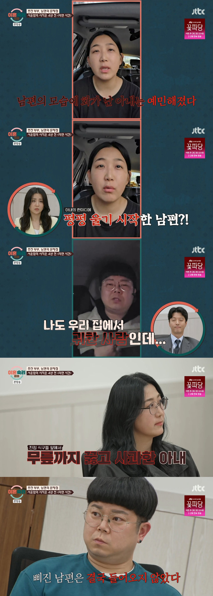 14개월 아들이 다쳤는데 밥부터 찾은 것을 타박했다는 이유로 토라져 아내가 무릎 꿇고 사과하는데도 이를 받아주지 않은 남편의 이야기가 전해졌다. /사진=JTBC '이혼숙려캠프' 방송 화면