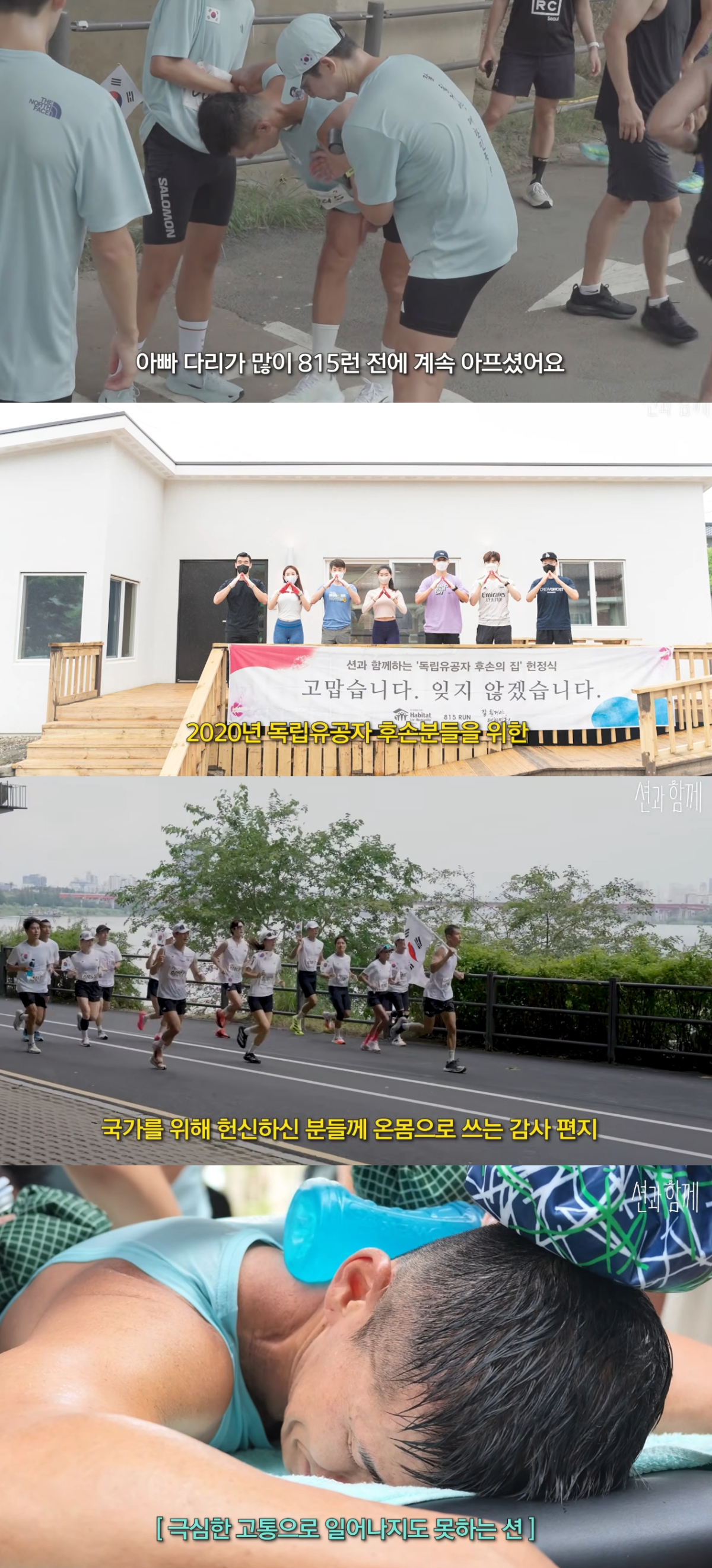 가수 션이 다리 근육 파열 부상을 딛고 광복절 기념 기부 마라톤인 '815런'에서 81.5km를 완주하는 투혼을 발휘했다. /사진=션 유튜브 영상 갈무리