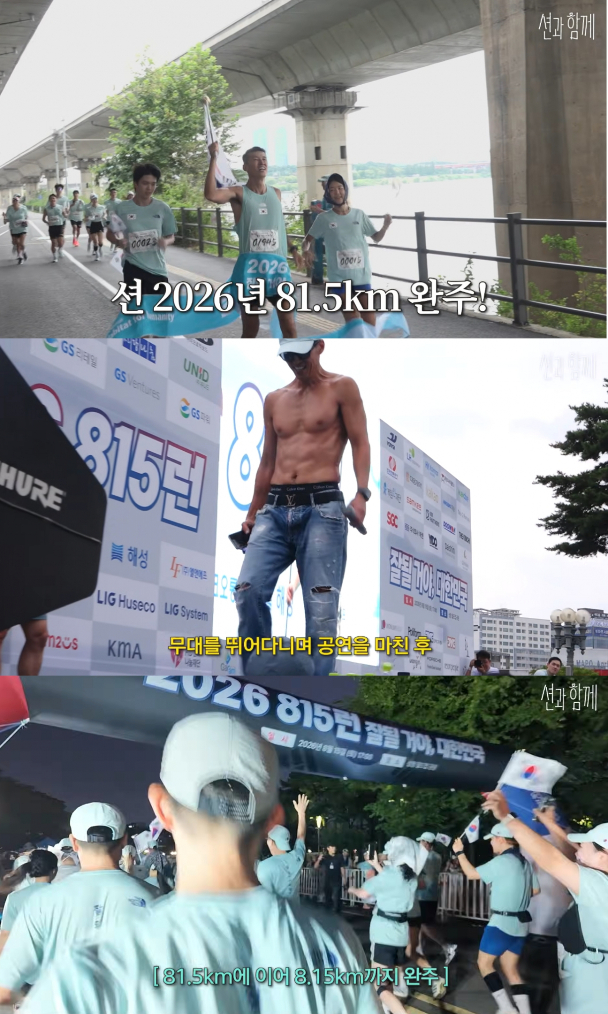 가수 션이 다리 근육 파열 부상을 딛고 광복절 기념 기부 마라톤인 '815런'에서 81.5km를 완주하는 투혼을 발휘했다. /사진=션 유튜브 영상 갈무리