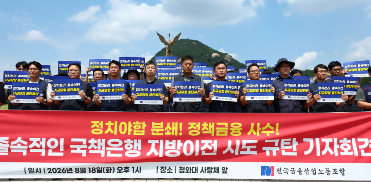 지난 18일 서울 종로구 청와대 사랑채 분수대 앞에서 전국금융산업노조가 국책은행 지방이전 시도 규탄 기자회견을 하고 있다./사진=뉴시스