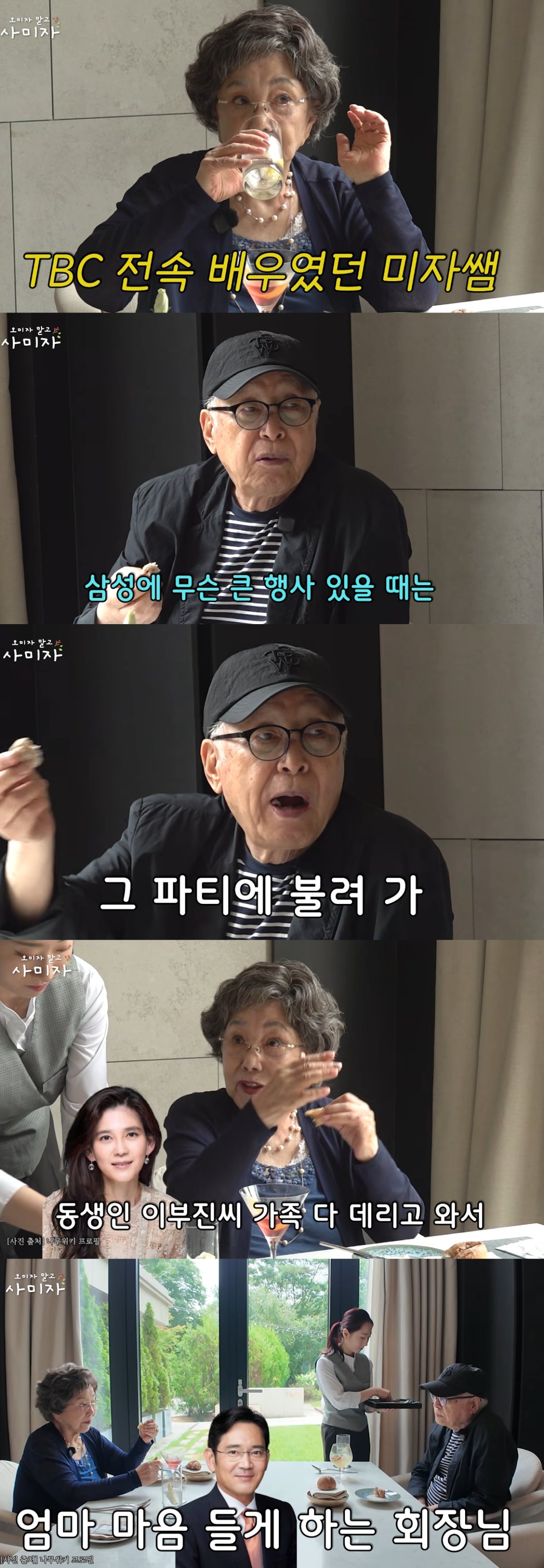 배우 사미자(86)가 중학생 시절의 이재용 삼성전자 회장을 떠올렸다. /사진=유튜브 영상 갈무리