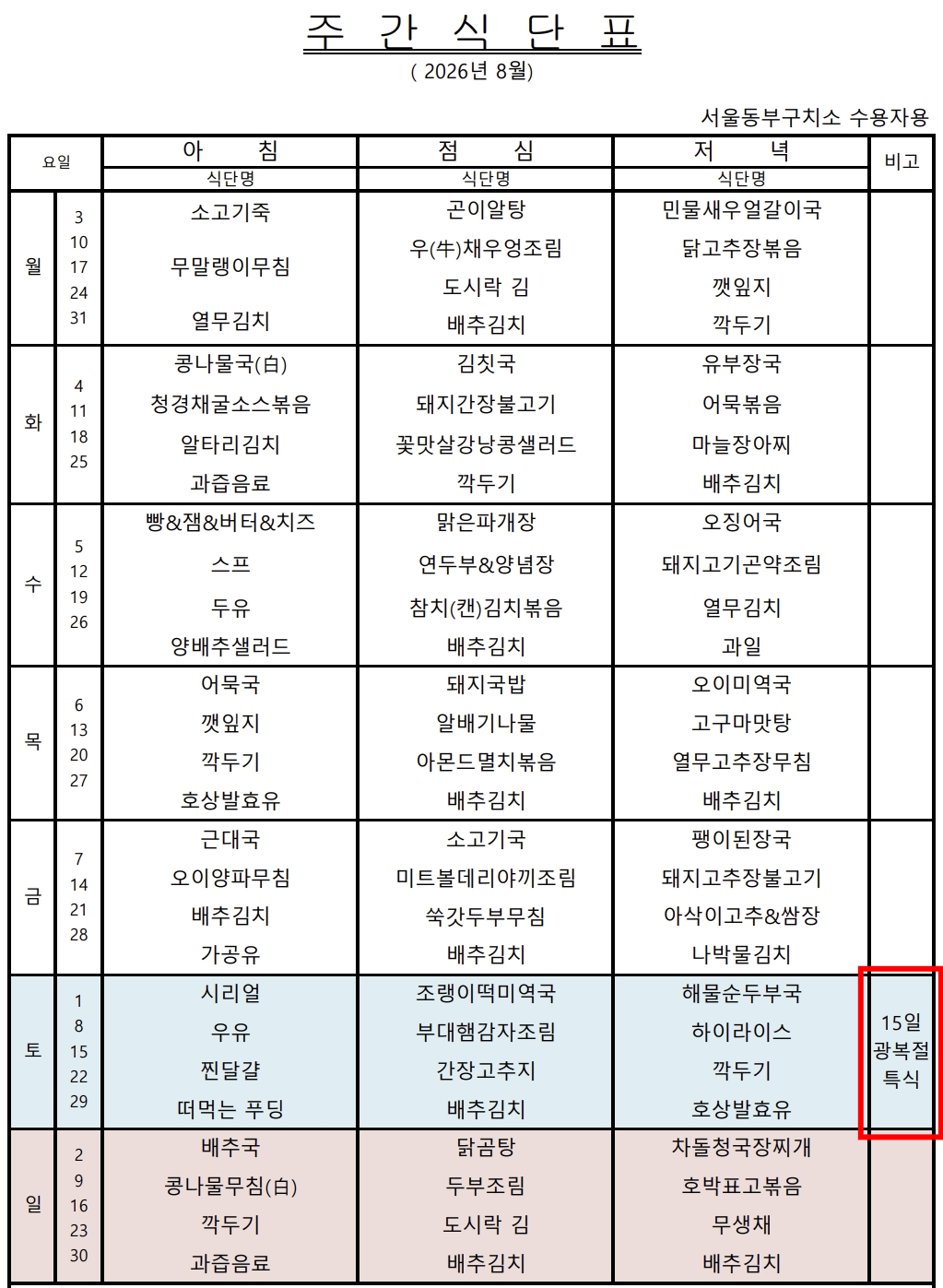 광복절을 맞아 서울동부구치소에서 특식이 제공된 것으로 확인됐다. /사진=법무부 교정본부 홈페이지 갈무리