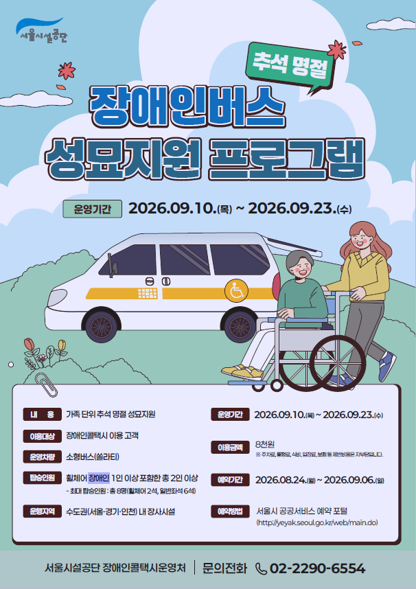 서울시설공단은 추석 명절을 맞아 이동이 불편한 장애인 가족들이 편리하게 성묘를 다녀올 수 있게 '나들이 동행버스'를 활용한 사전 성묘지원 버스를 운영한다고 21일 밝혔다. /사진제공=서울