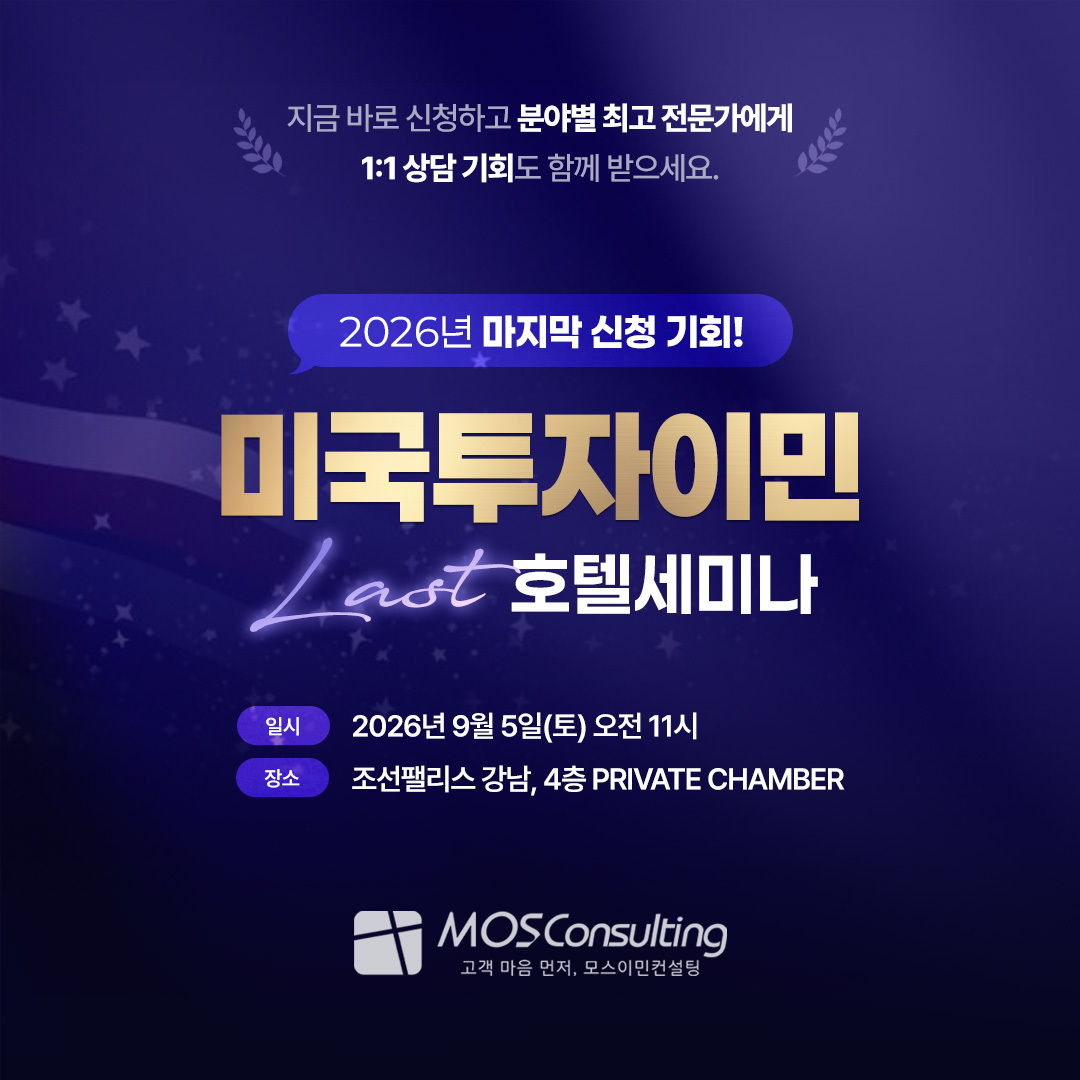 사진제공=모스이민컨설팅