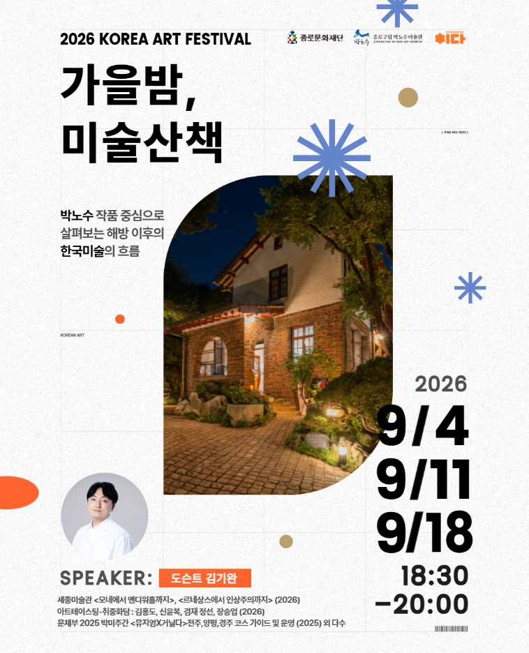 서울 종로구는 청운효자동 일대에서 종로구립 박노수미술관을 중심으로 특강·도슨트 프로그램을 결합한 '가을밤, 미술산책'을 운영한다고 21일 밝혔다. /사진제공=서울 종로구