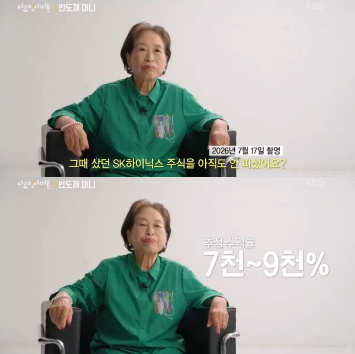 배우 전원주가 과거 2만원대에 사들인 SK하이닉스 주식을 단 한 주도 팔지 않고 보유 중이라고 밝혔다. /사진=KBS '다큐 인사이트' 캡처