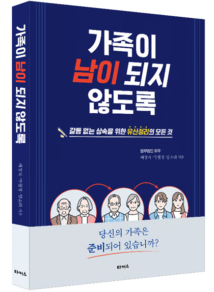 법무법인 화우의 '가족이 남이 되지 않도록' 책 표지./사진제공=법무법인 화우