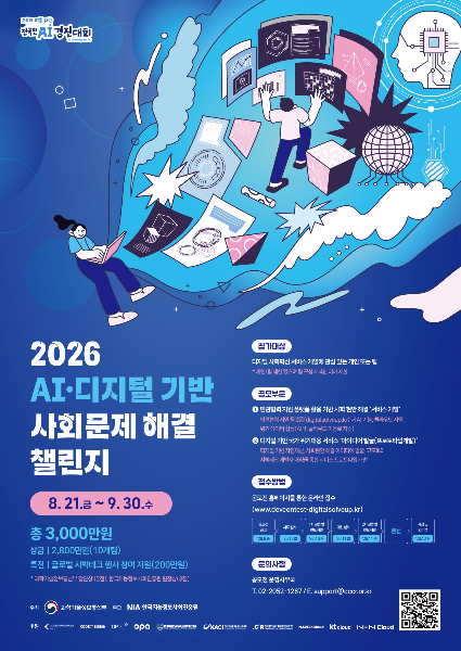 2026 AI·디지털 기반 사회문제 해결 챌린지 포스터/사진=과학기술정보통신부