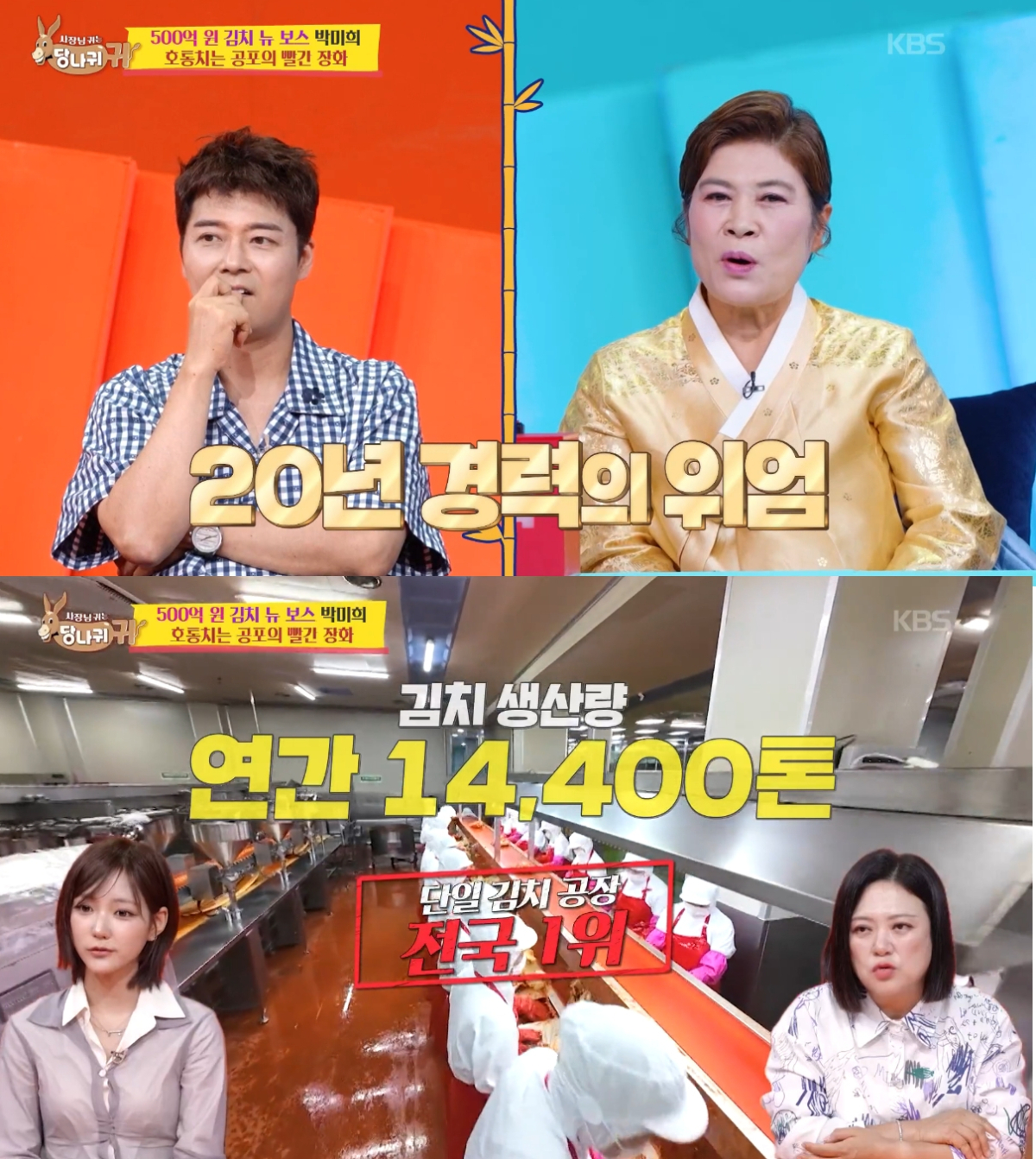 연 매출 약 500억원의 김치 회사를 일군 박미희 대표가 과거 고(故) 김우중 대우그룹 회장 자택에서 가사도우미로 일했다고 밝힌다. /사진=KBS2 '사장님 귀는 당나귀 귀' 방송화면