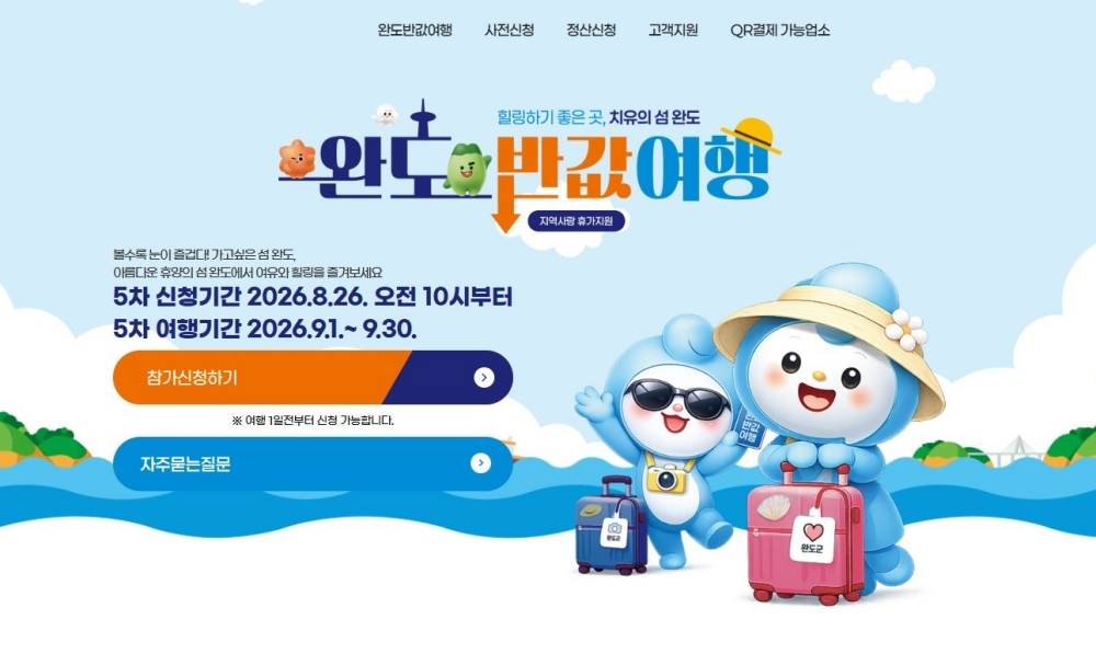 '완도 반값 여행 누리집' 홍보 포스터/사진제공=완도군