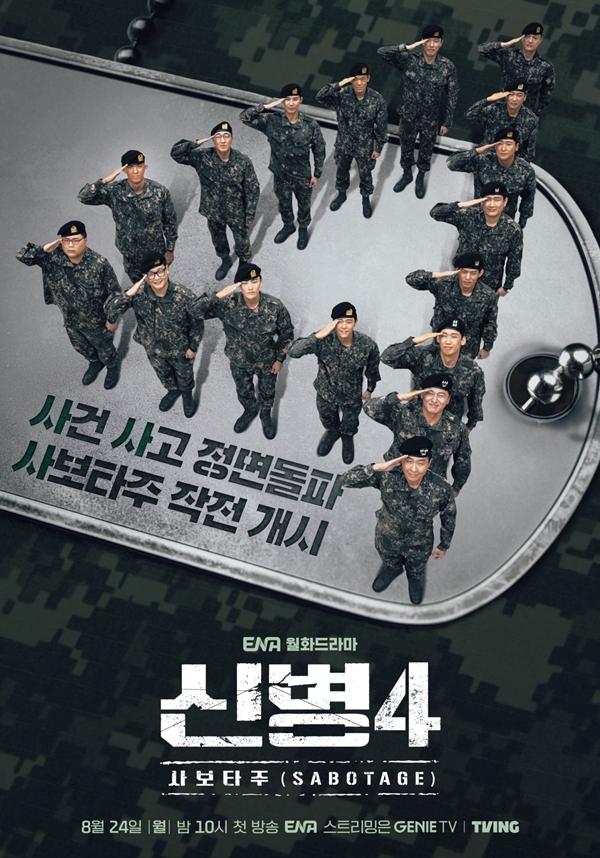 ENA 새 월화드라마 '신병4 : 사보타주'./사진제공=KT스튜디오지니