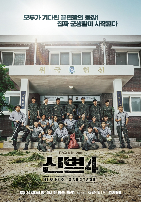 ENA 새 월화드라마 '신병4 : 사보타주'./사진제공=KT스튜디오지니