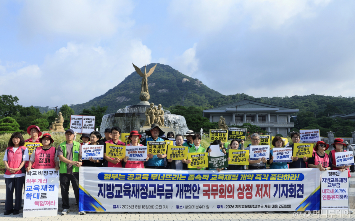 (서울=뉴스1) 박정호 기자 = 2026 지방교육재정교부금 개편 대응 긴급행동 활동가 등이 18일 오전 서울시 종로구 청와대 분수대 앞에서 지방교육재정교부금 개편안 국무회의 상정 저지 기자회견을 하고 있다. 이들은 기획예산처 등 정부 재정 당국이 최근 학령인구 감소를 명분 삼아 지방교육재정교부금의 내국세 20.79% 법정 연동제 폐지를 추진하는 개정안을 국무회의에서 강행 처리하려 하고 있다고 주장하며, 연동제 폐지 철회와 밀실 개편 중단 및 실질적 공론화 실시 등을 요구했다. 2026.8.18/뉴스1 Copyright © 뉴스1. All rights reserved. 무단 전재 및 재배포, AI학습 이용 금지. /사진=(서울=뉴스1) 박정호 기자