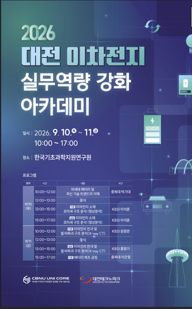 /'2026 하반기 대전 이차전지 실무역량 강화 아카데미' 홍보 포스터./사진제공=대전테크노파크