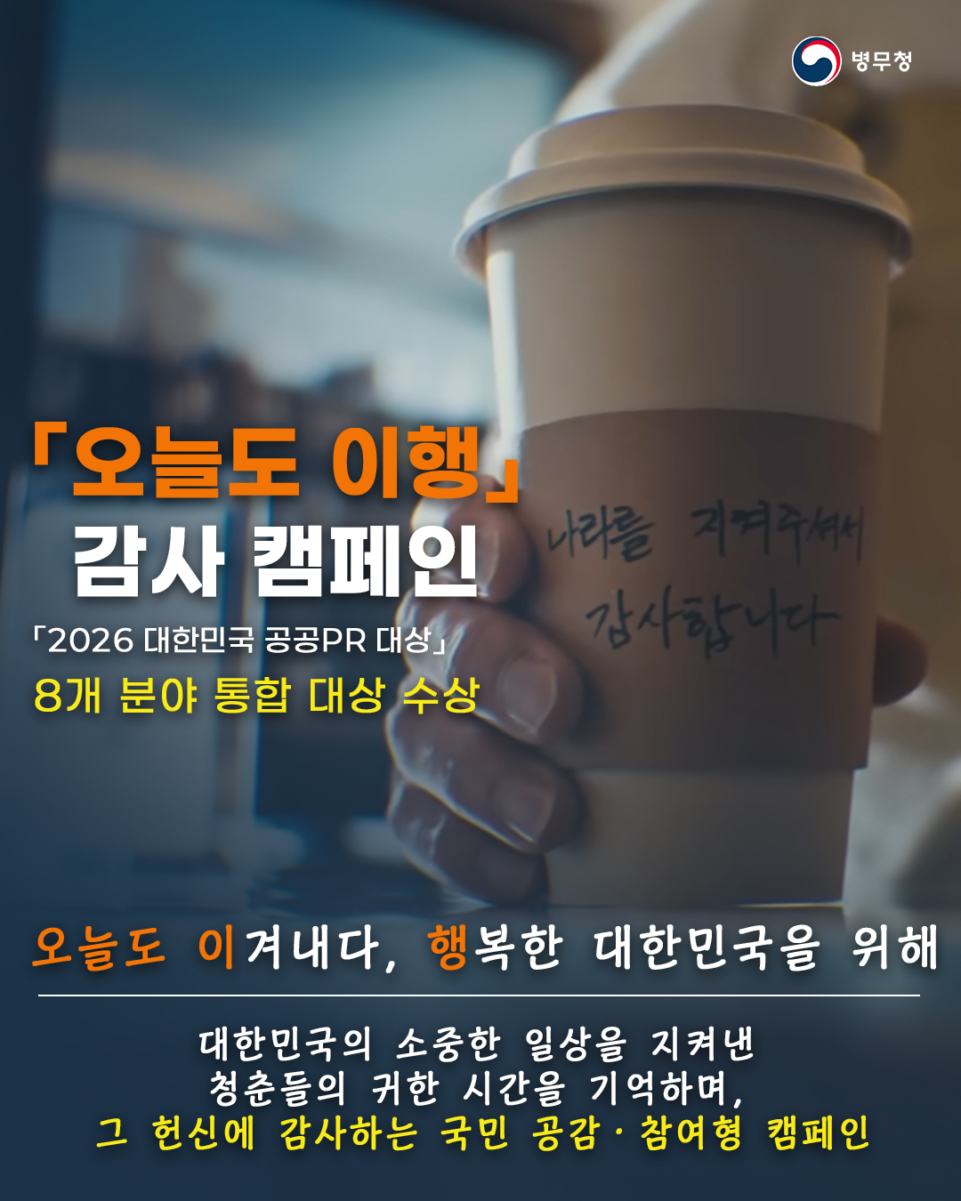 병무청이 진행한 '오늘도 이행 감사' 캠패인 포스터/제공=병무청