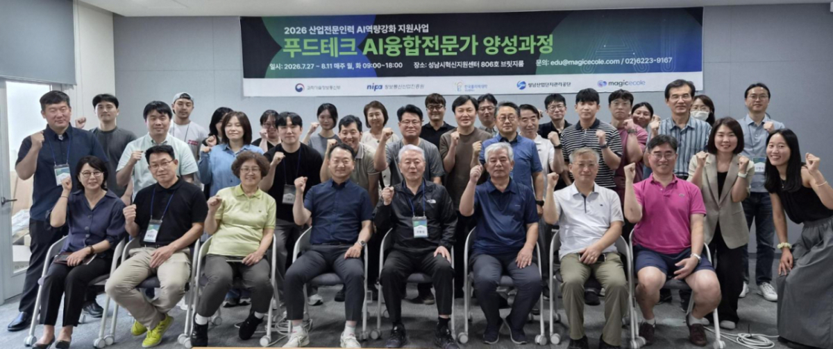 푸드테크 AI융합전문가 양성과정/사진제공=매직에꼴