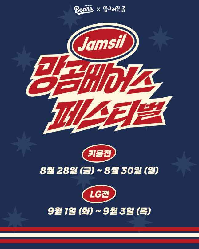 망곰베어스 페스티벌 포스터. /사진=두산 베어스 제공
