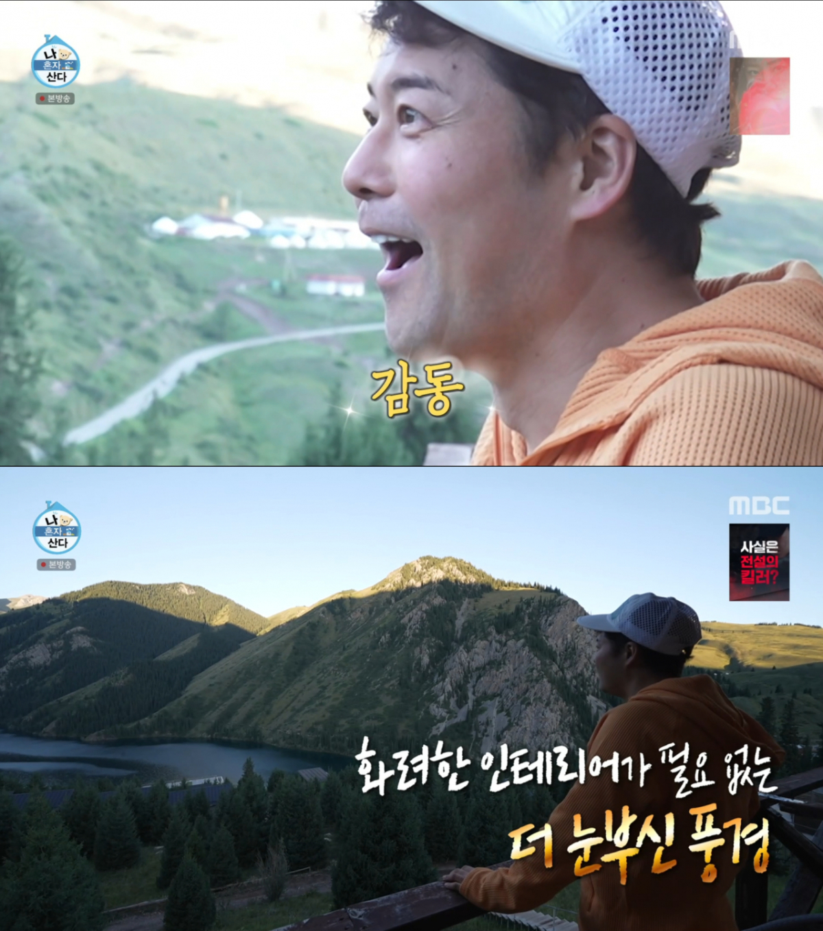 콜사이 호수 뷰를 보고 감동을 받은 전현무. /사진=MBC '나 혼자 산다' 캡처