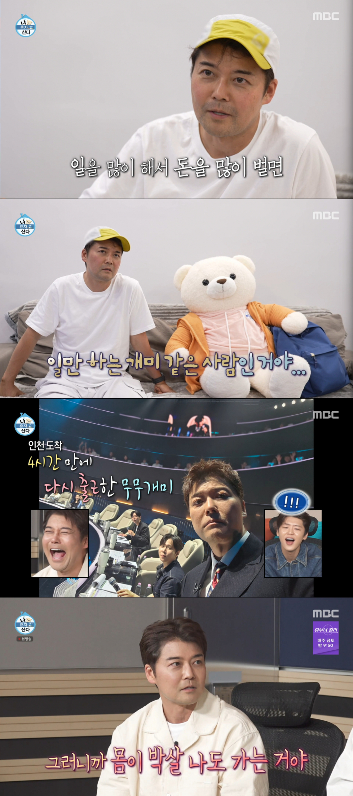 여행으로 도파민을 채우고 다시 일을 하는 전현무. /사진=MBC '나 혼자 산다' 캡처