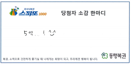 친구들이 사는 모습을 보고 딱 한 장 구매했던 복권이 1등에 당첨돼 5억원을 거머쥔 사연이 전해졌다./사진제공=동행복권