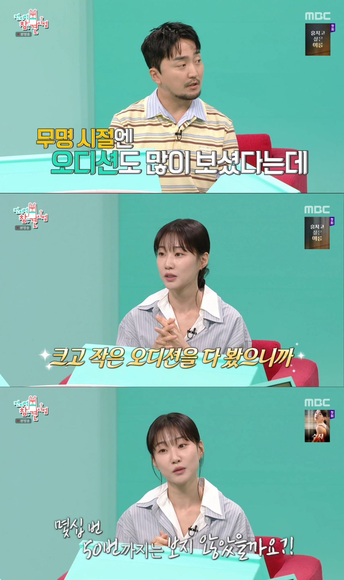 무명 시절 오디션에 수십 번 떨어진 하윤경. /사진=MBC '전지적 참견 시점' 캡처