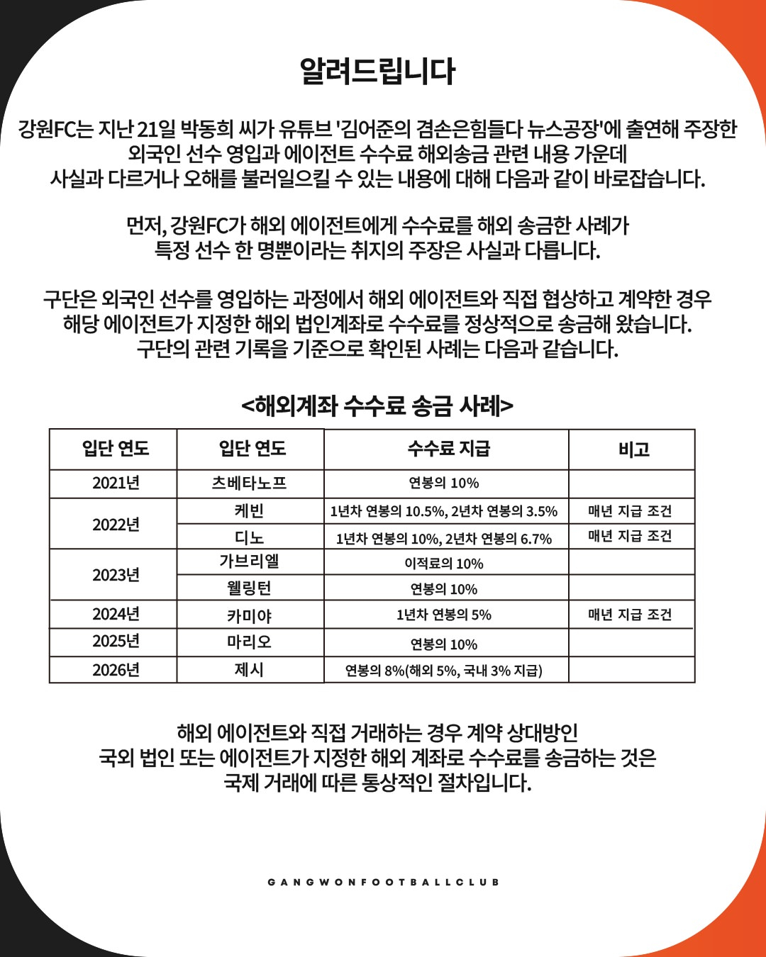 강원FC 구단이 23일 발표한 입장문. /사진=강원FC 제공