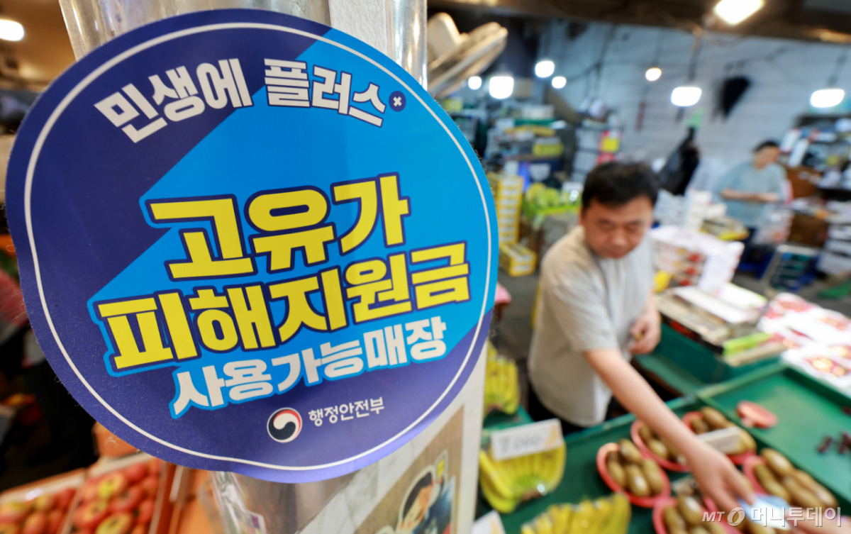 (서울=뉴스1) 이호윤 기자 = 고유가 피해지원금 2차 지급을 시작한 18일 서울 동대문구 청량리종합시장에 피해지원금 사용 가능 안내문이 붙어 있다. 이날부터 신청 기간은 7월 3일 오후 6시까지이며 1차 지급 대상 가운데 아직 고유가 지원금을 신청하지 않은 28만3712명도 이 기간 동안 신청할 수 있다. 2026.5.18/뉴스1 Copyright © 뉴스1. All rights reserved. 무단 전재 및 재배포, AI학습 이용 금지. /사진=(서울=뉴스1) 이호윤 기자