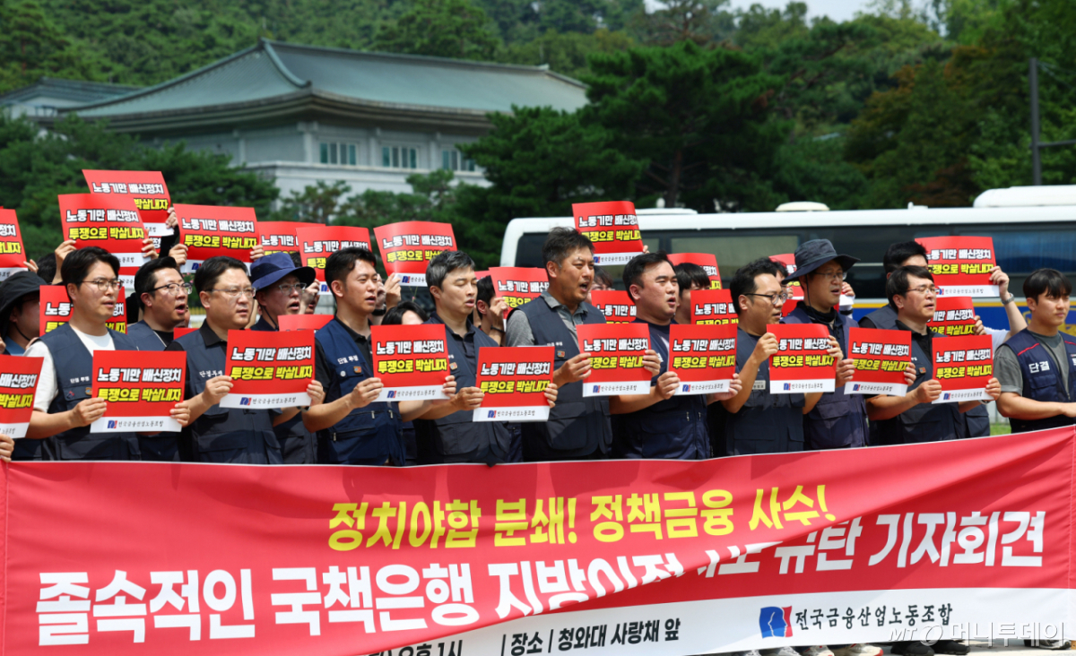18일 서울 종로구 청와대 사랑채 분수대 앞에서 전국금융산업노조가 국책은행 지방이전 시도 규탄 기자회견을 하고 있다. 2026.08.18. /사진=뉴시스 /사진=전신