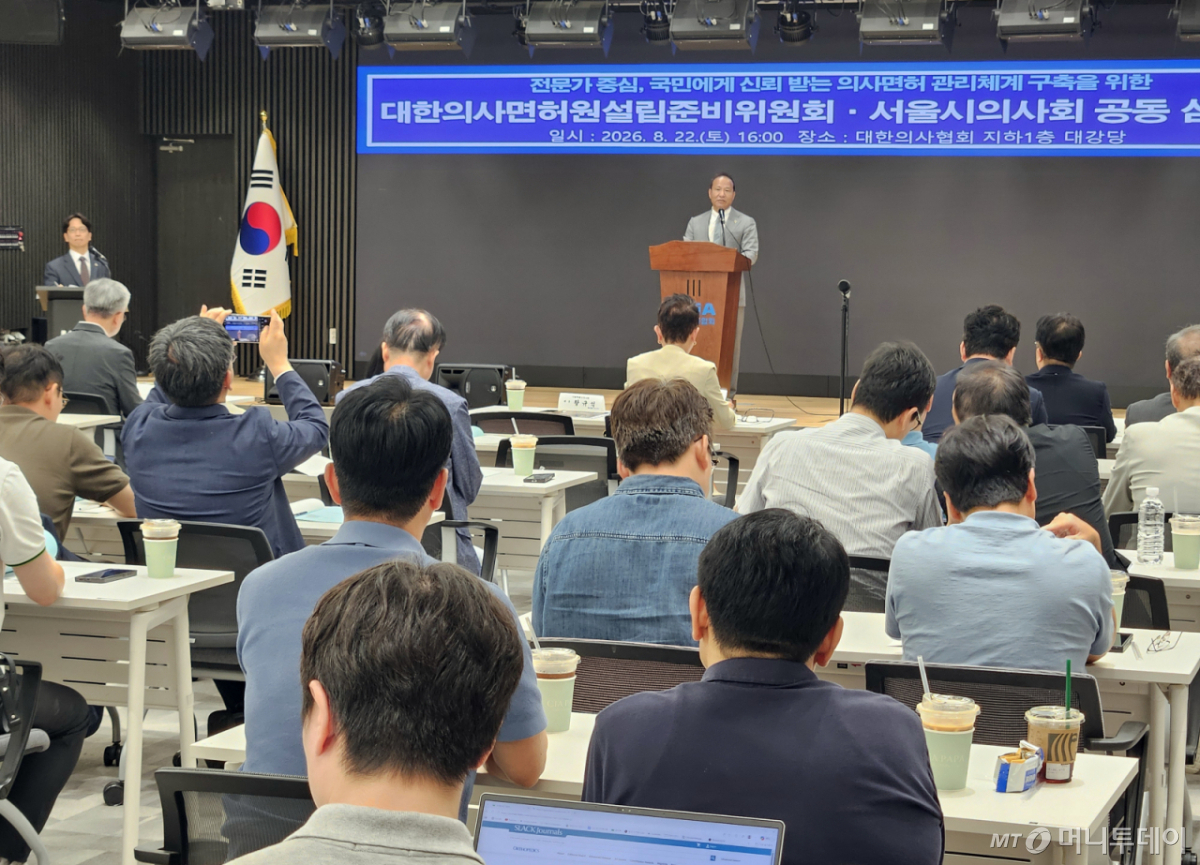 (서울=뉴스1) 김진환 기자 = 22일 서울 용산구 의협회관에서 전문가 자율규제권 확보와 선진형 면허관리체계 구축을 위한 대한의사면허원설립준비위원회·서울시의사회 공동심포지엄이 열리고 있다. (대한의사협회 제공, 재판매 및 DB 금지) 2026.8.22/뉴스1 Copyright © 뉴스1. All rights reserved. 무단 전재 및 재배포, AI학습 이용 금지. /사진=(서울=뉴스1) 김진환 기자