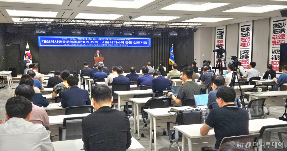 (서울=뉴스1) 김진환 기자 = 22일 서울 용산구 의협회관에서 전문가 자율규제권 확보와 선진형 면허관리체계 구축을 위한 대한의사면허원설립준비위원회·서울시의사회 공동심포지엄이 열리고 있다. (대한의사협회 제공, 재판매 및 DB 금지) 2026.8.22/뉴스1 Copyright © 뉴스1. All rights reserved. 무단 전재 및 재배포, AI학습 이용 금지. /사진=(서울=뉴스1) 김진환 기자