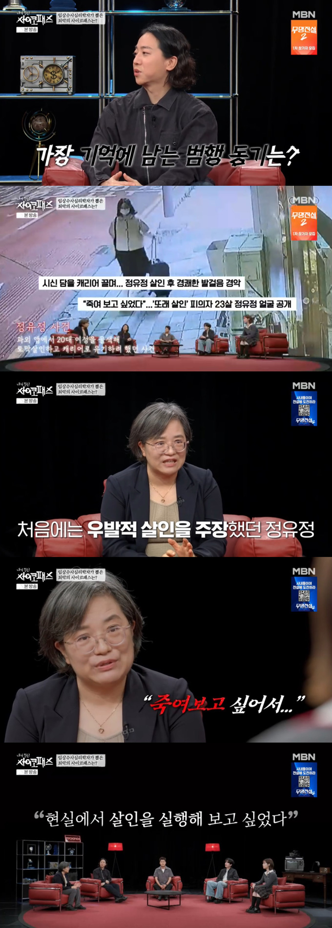 임상수사심리학자 김태경이 최악의 사이코패스로 정유정을 꼽았다. /사진=MBN·SBS 플러스 '내가 만난 사이코패스' 방송 화면