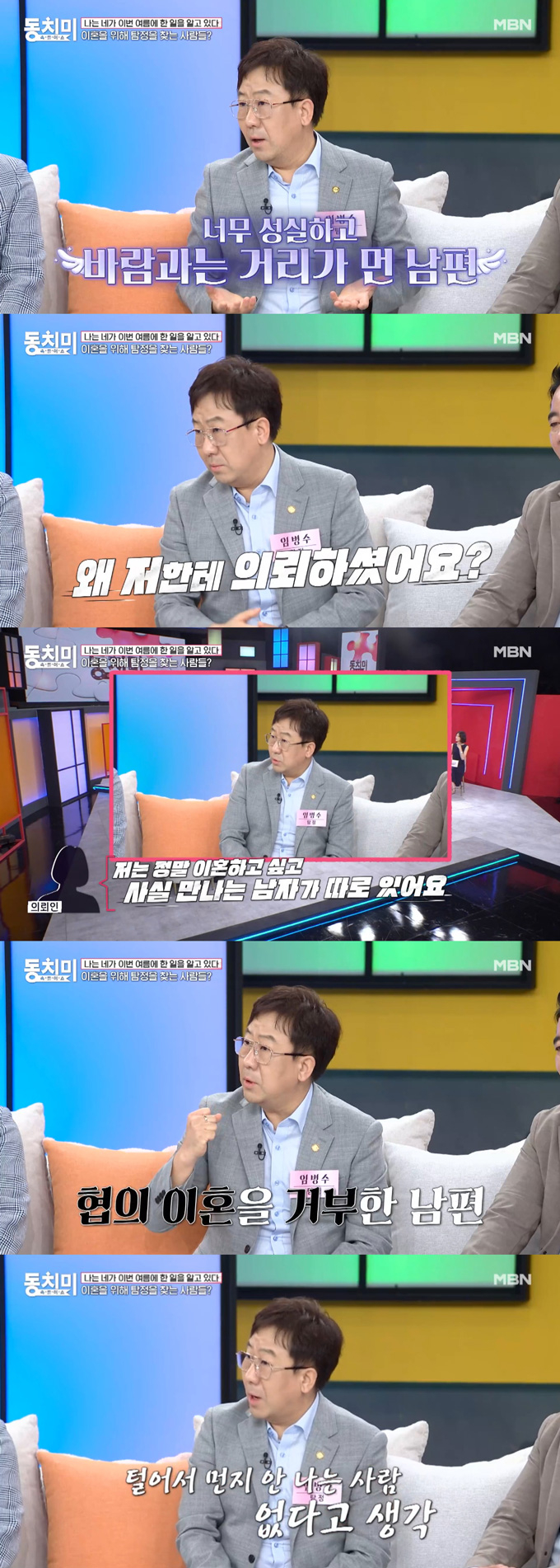 불륜 상대가 생기자 이혼을 결심하고 배우자의 흠을 잡기 위해 미행 의뢰를 하는 이들이 있다는 탐정들의 이야기가 전해졌다. /사진=MBN '속풀이쇼 동치미' 방송 화면