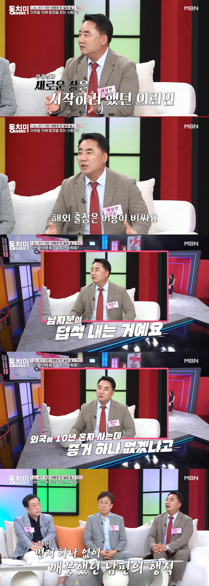 불륜 상대가 생기자 이혼을 결심하고 배우자의 흠을 잡기 위해 미행 의뢰를 하는 이들이 있다는 탐정들의 이야기가 전해졌다. /사진=MBN '속풀이쇼 동치미' 방송 화면