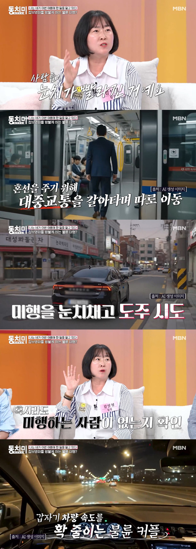 탐정 미행을 피하려는 불륜 남녀의 꼼수가 전해져 놀라움을 안겼다. /사진=MBN '속풀이쇼 동치미' 방송 화면