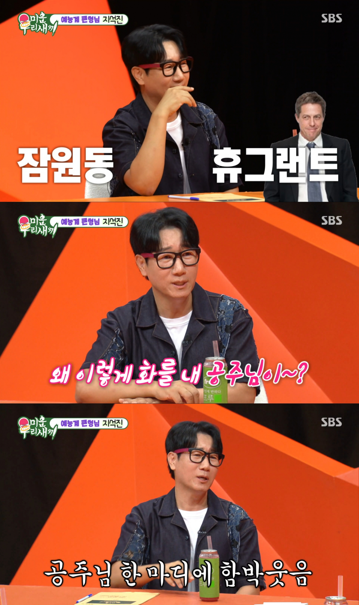 아내가 화를 낼 때 '공주'라고 부르며 화를 풀어주는 지석진. /사진=SBS '미운 우리 새끼' 캡처