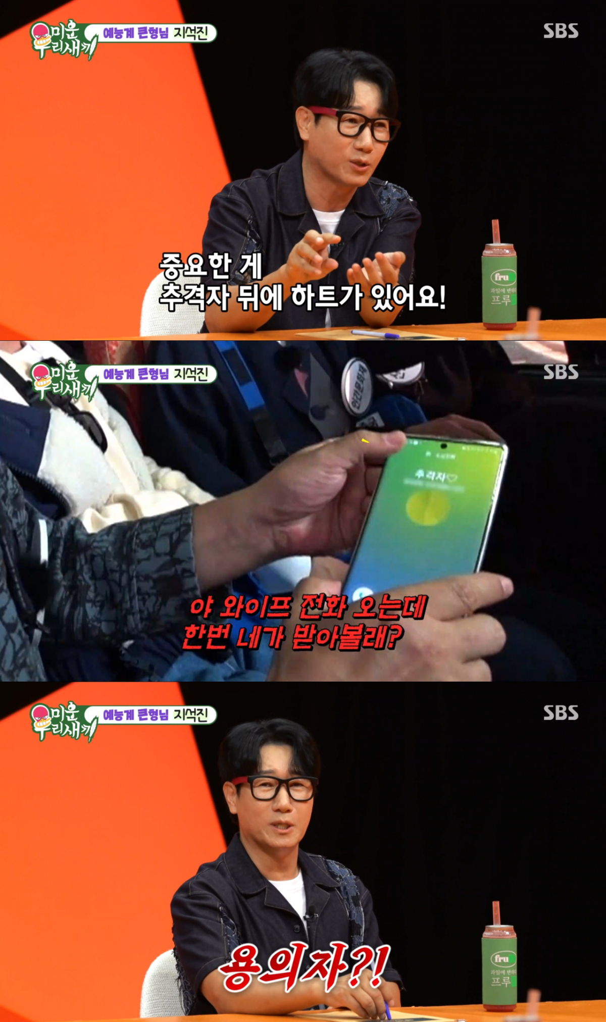 아내를 휴대폰에 '추격자'라고 저장한 지석진. /사진=SBS '미운 우리 새끼' 캡처