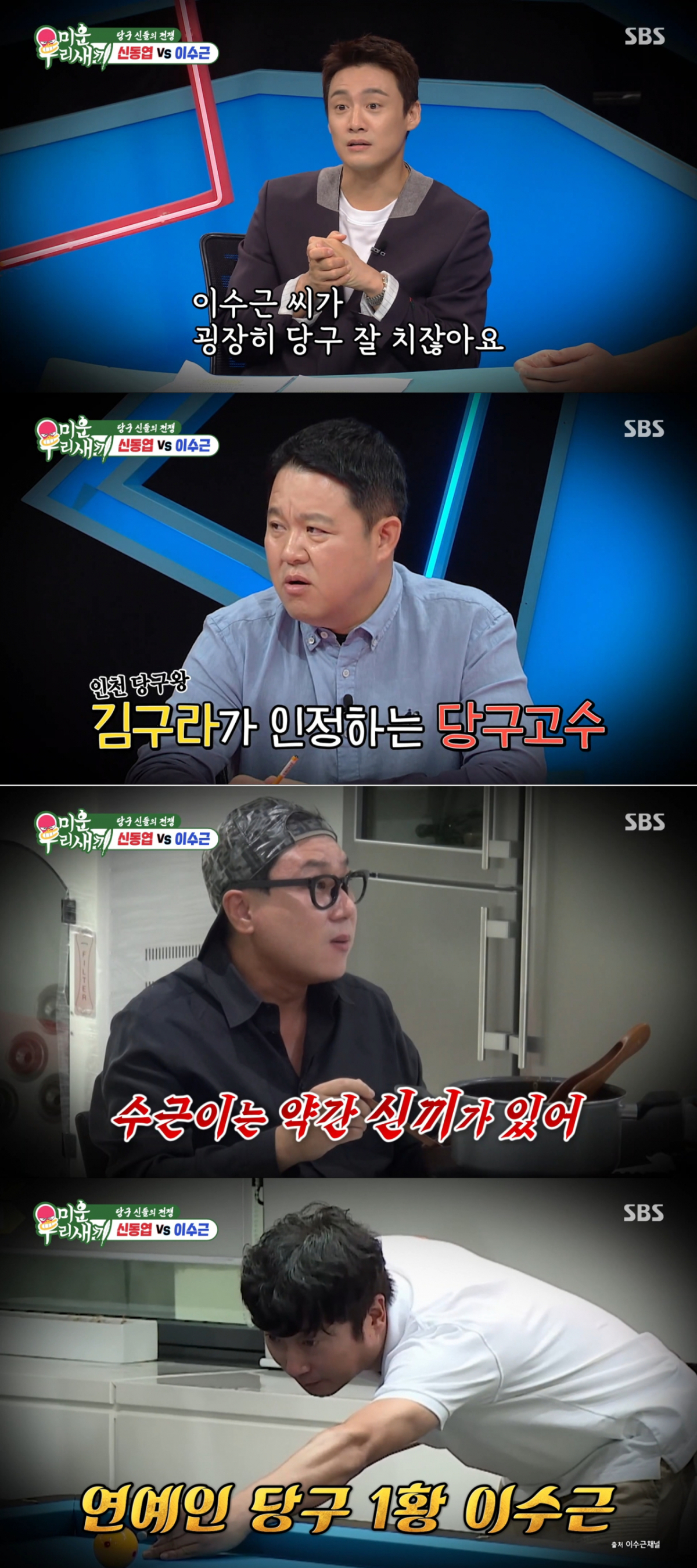 연예계에서 당구 고수로 유명한 이수근. /사진=SBS '미운 우리 새끼' 캡처