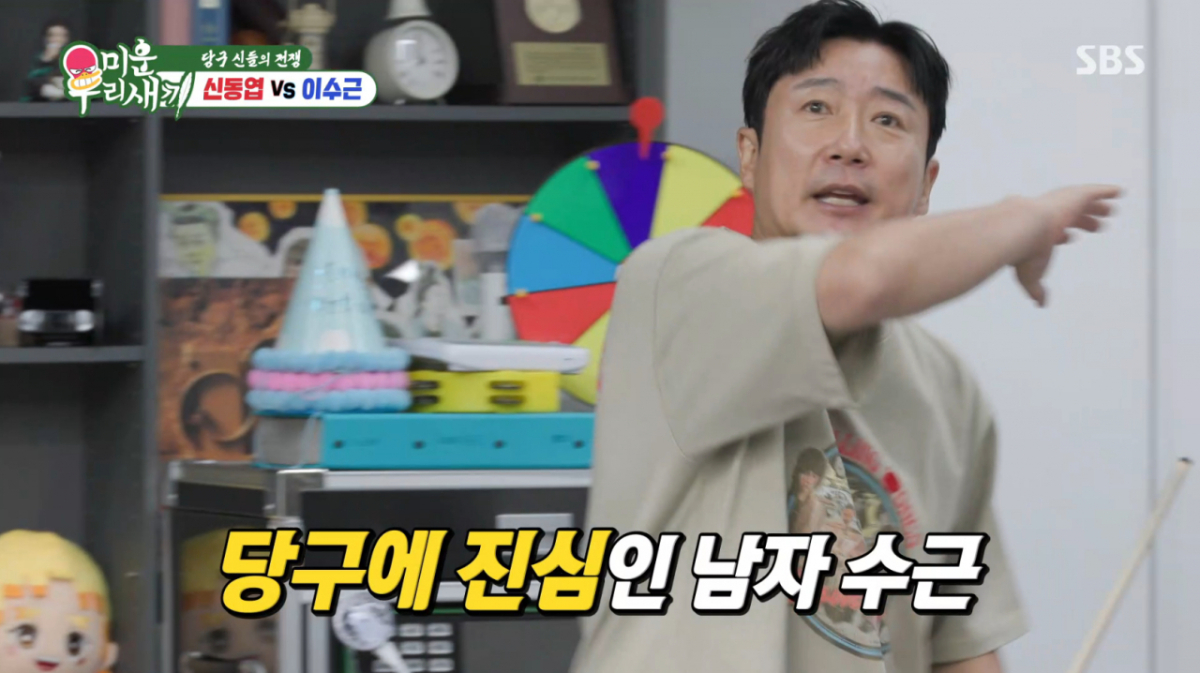 이수근이 청담동에 있는 당구장을 인수해 개인 사무실로 꾸몄다. /사진=SBS '미운 우리 새끼' 캡처