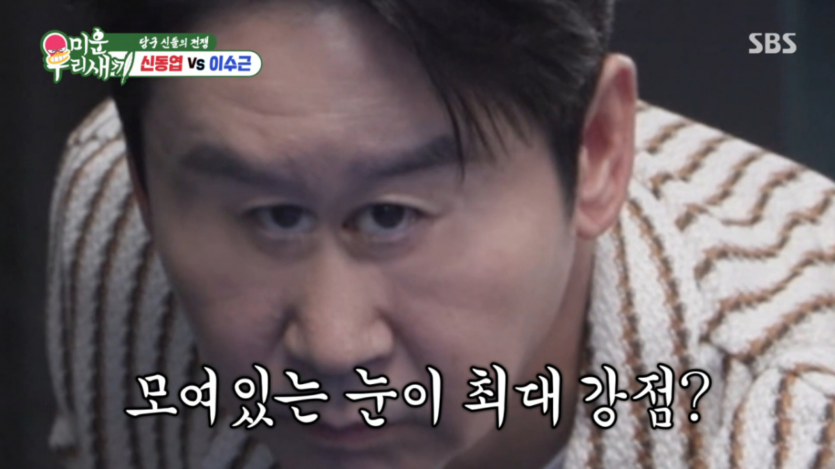 이수근이 신동엽의 '몰린 눈'을 당구 실력의 큰 장점으로 평가해 웃음을 터뜨렸다. /사진=SBS '미운 우리 새끼' 캡처