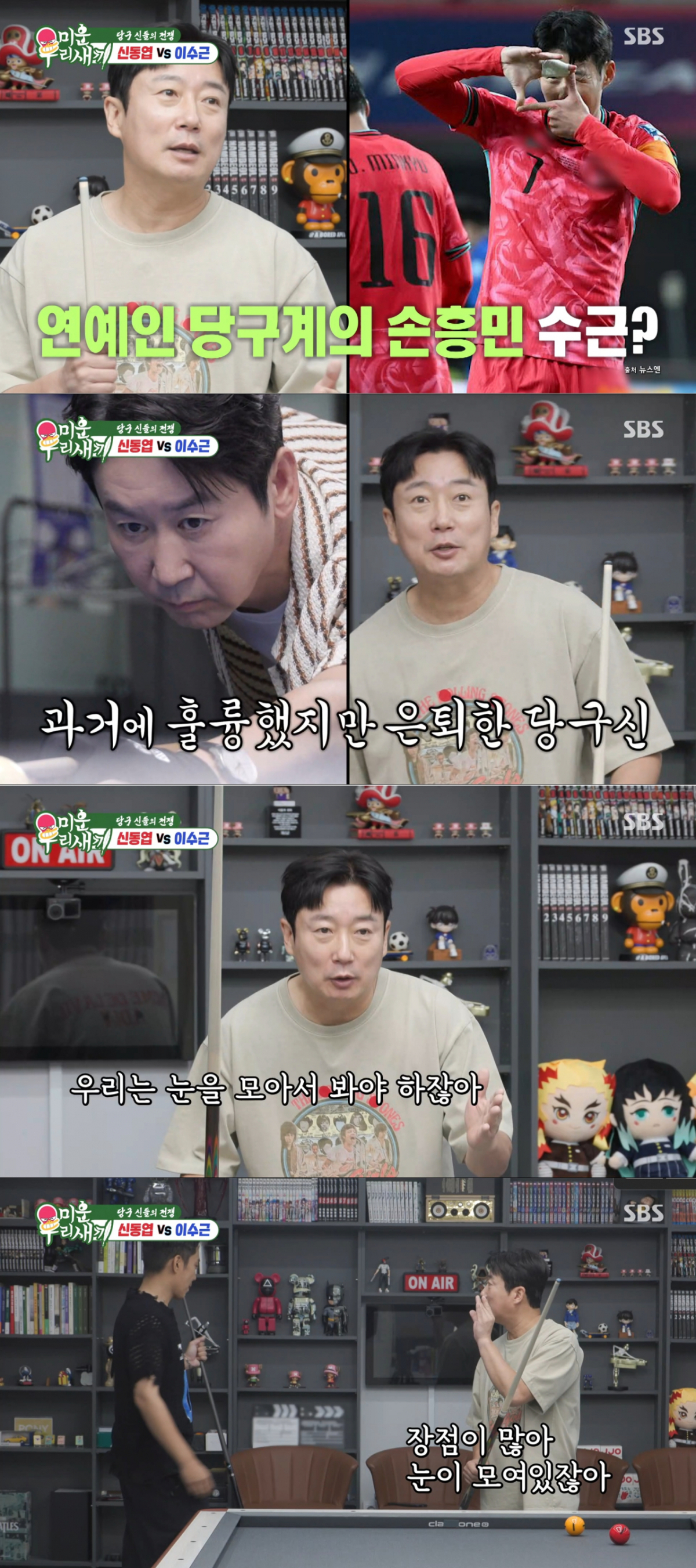 대결을 앞두고 신동엽의 장단점을 평가하는 이수근. /사진=SBS '미운 우리 새끼' 캡처