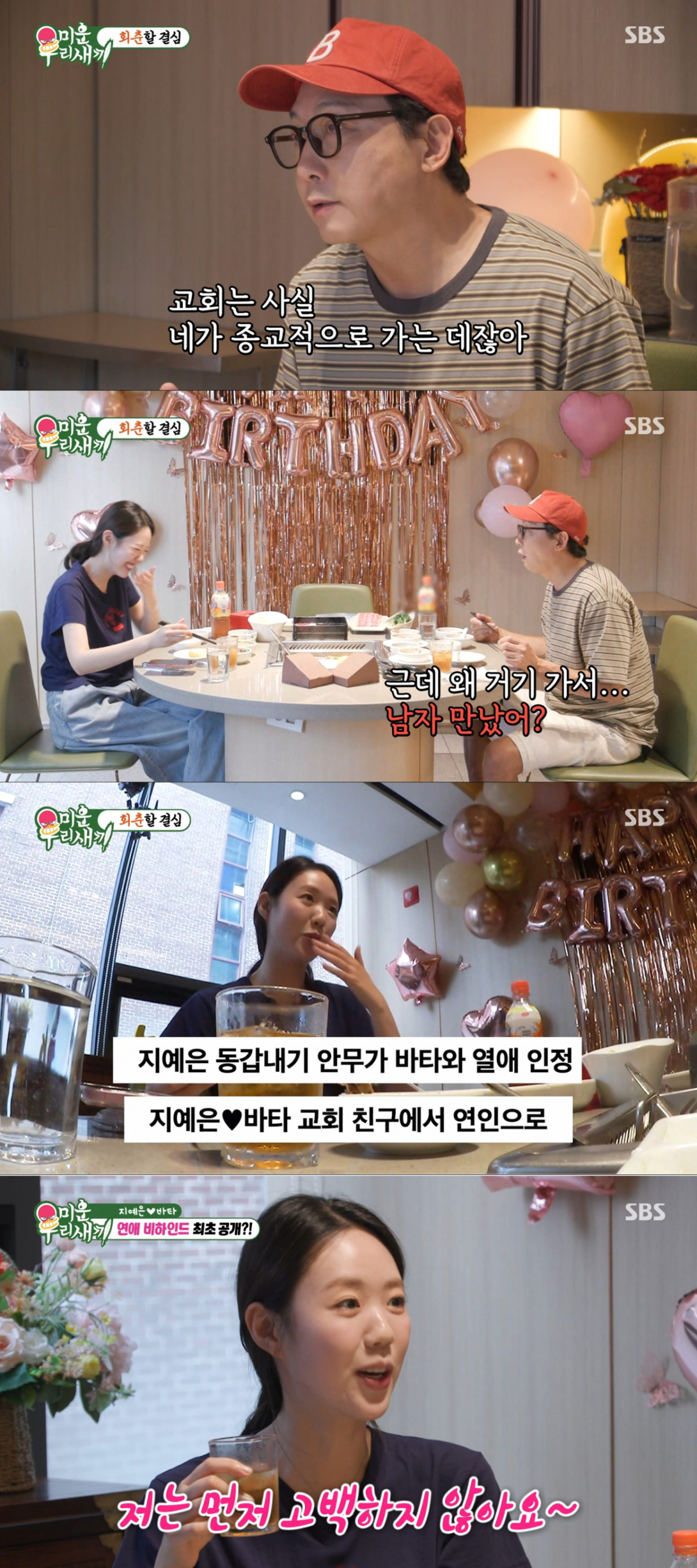 교회 친구였다가 연인 사이로 발전한 바타와 지예은. /사진=SBS '미운 우리 새끼' 캡처