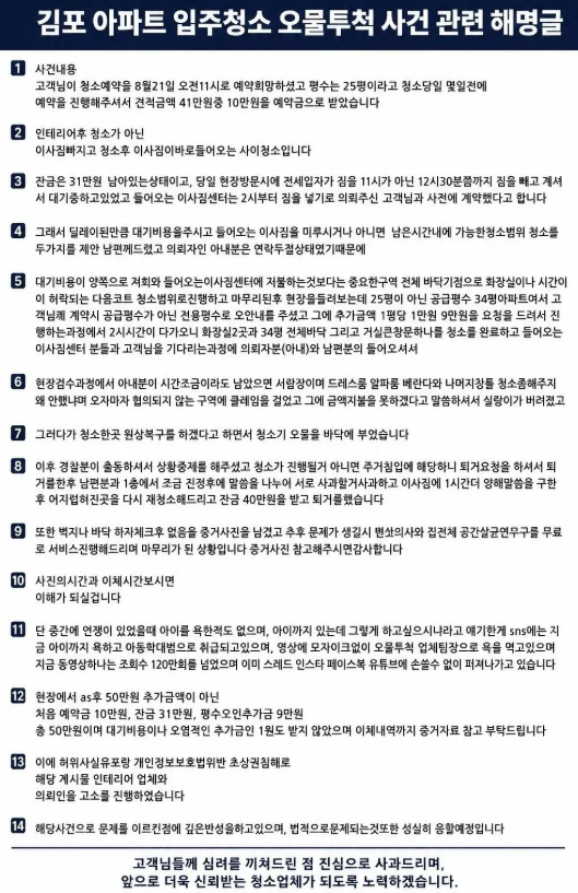 한 입주청소 업체가 고객의 집 거실에 오물을 뿌리는 영상이 공개돼 논란을 빚은 가운데, 해당 업체의 입장문이 공개됐다. /사진=스레드 캡처