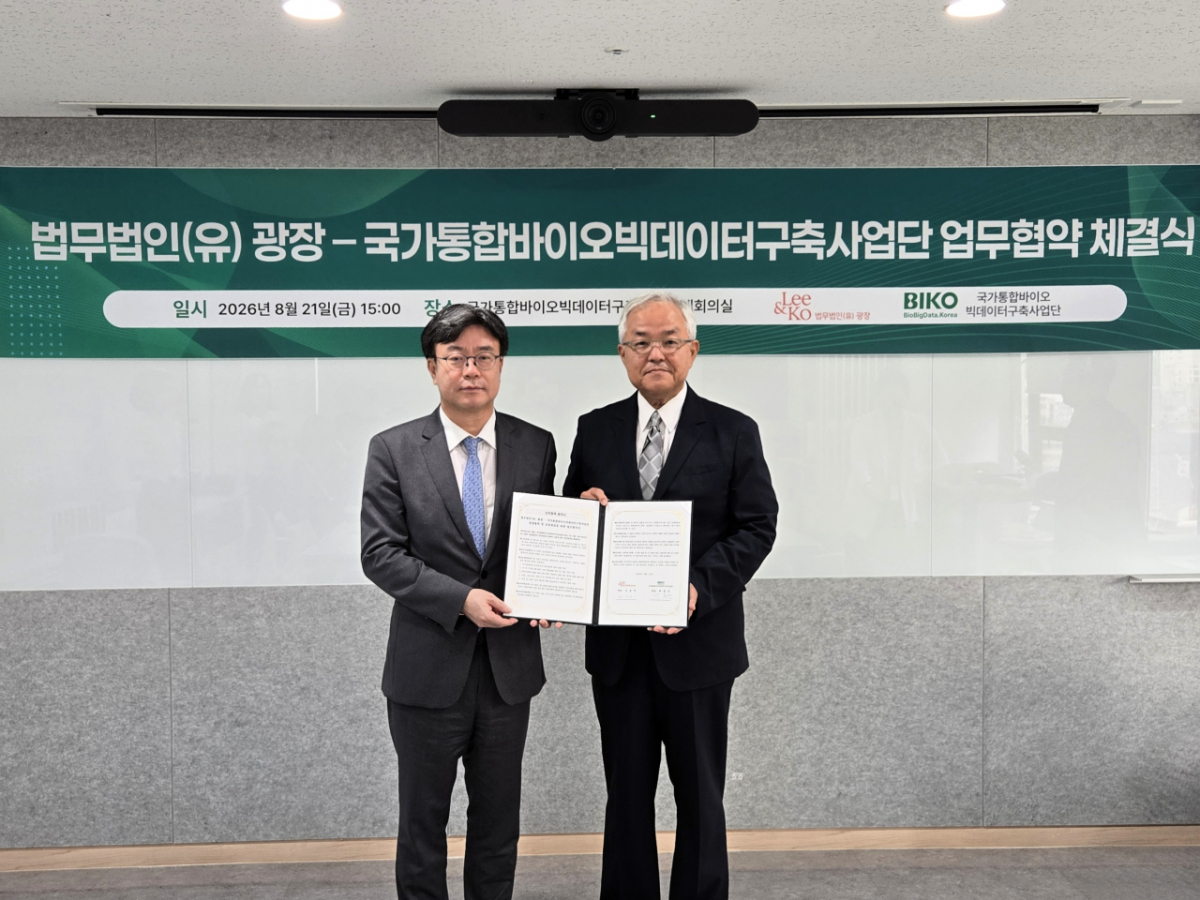 법무법인 광장이 국가통합바이오빅데이터구축사업단과 업무협약을 체결했다./사진제공=법무법인 광장
