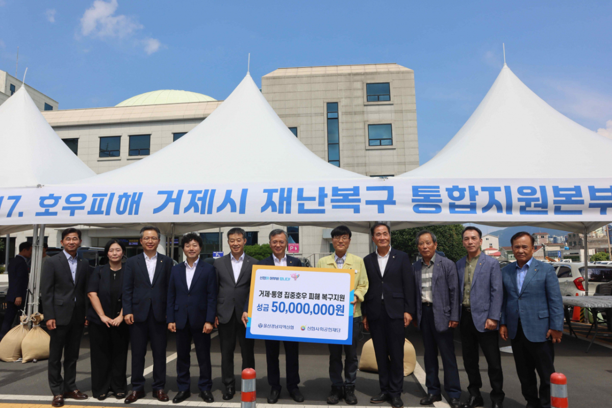 울산·경남지역 신협과 신협사회공헌재단이 지난 23일 거제·통영 호우 피해복구를 위해 성금 5000만원을 전달했다./사진제공=신협중앙회