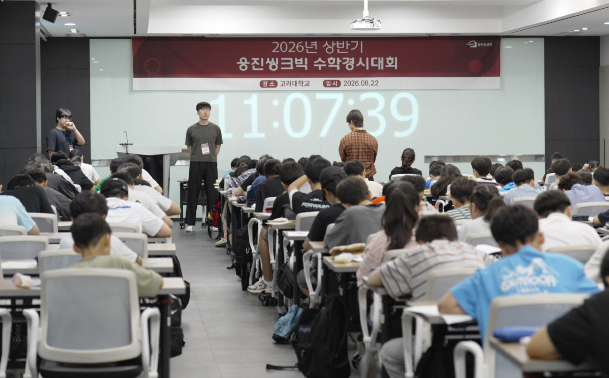 지난 22일 고려대학교 서울캠퍼스에서 열린 '2026 상반기 웅진씽크빅 수학경시대회' 모습./사진제공=웅진