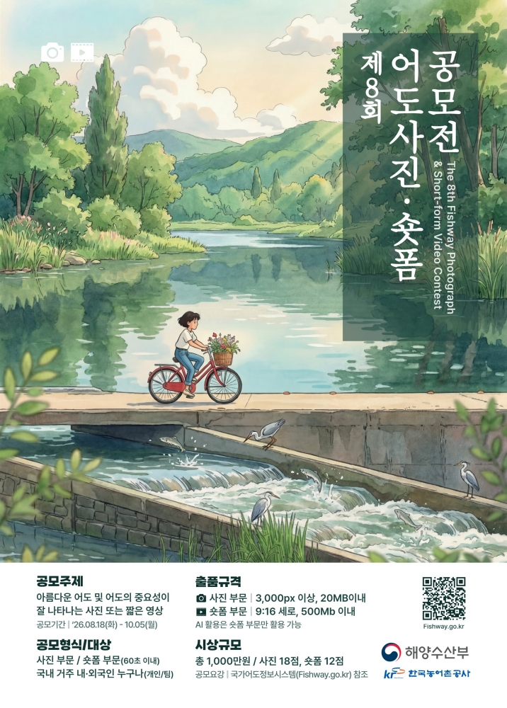 '제 8회 어도사진 쇼트폼 공모전' 개최 안내 포스터./사진제공=농어촌공사