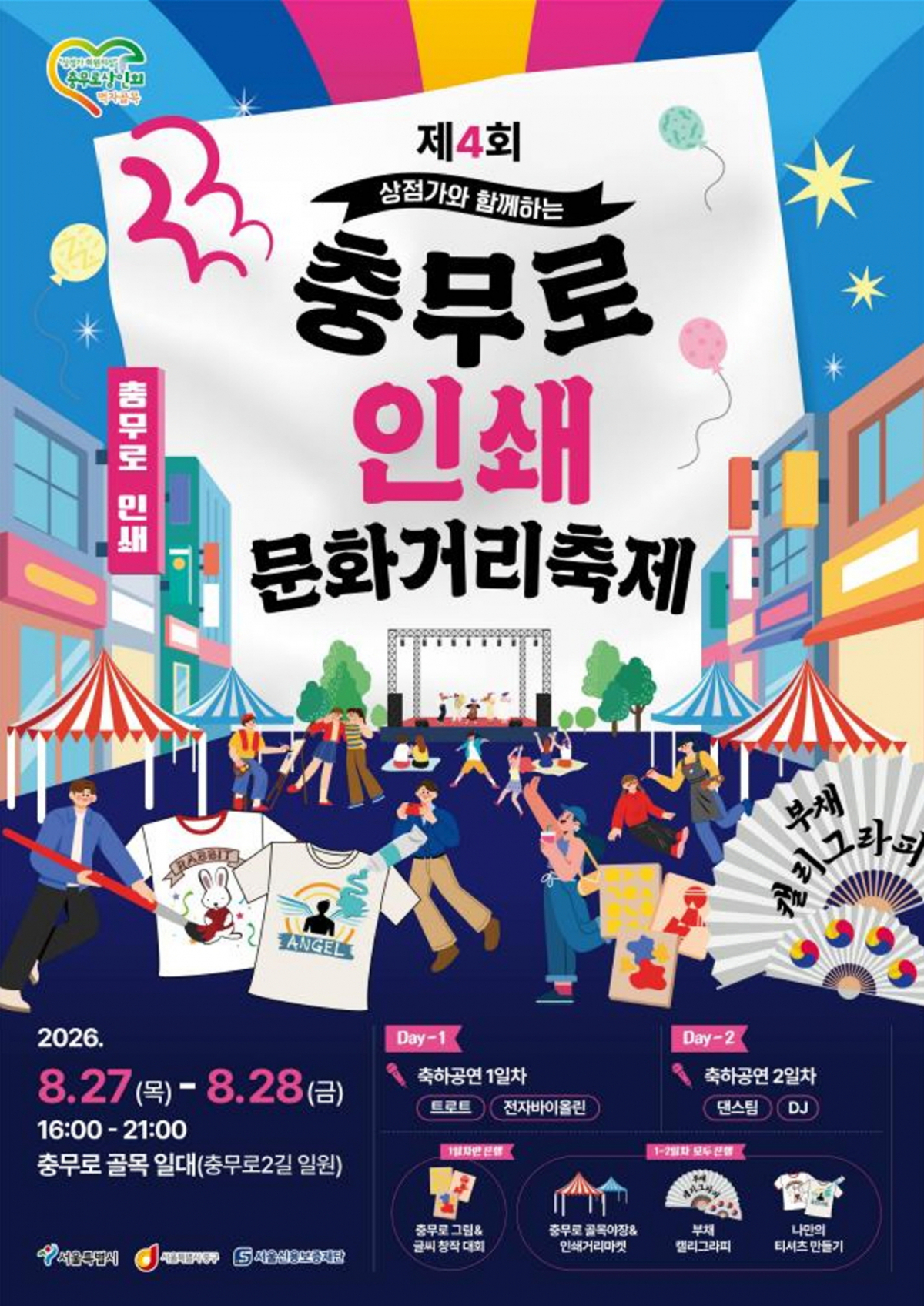 서울 중구가 충무로2길 일대에서 '제4회 충무로 인쇄문화거리축제'를 연다고 24일 밝혔다. /사진제공=서울시