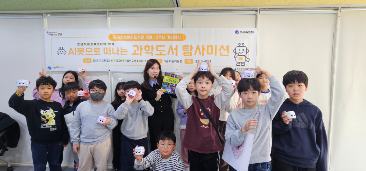 서울 강남구는 책에서 얻은 지식과 상상력을 AI(인공지능), 로봇, 우주, 미래 이동수단 등 첨단기술 체험으로 확장하는 '미래역량 독서융합 프로그램'을 강남미래교육센터에서 운영한다고 /사진제공=서울 강남구청