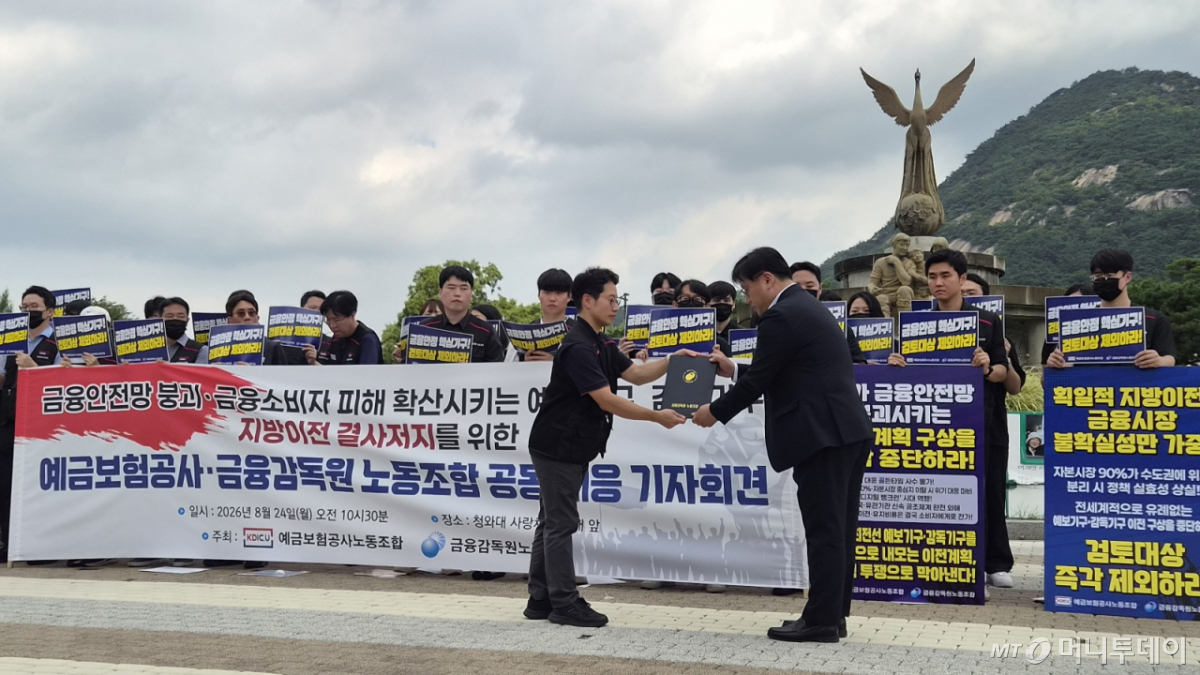 금감원 노조는 24일 오전 서울 종로구 청와대 사랑채 앞에서 예보 노조와 공동 기자회견을 열고, 대통령비서실 경청통합수석 측에 예보기구와 감독기구 지방 이전 검토를 중단하고 검토 대상에서 전면 제외해달라는 내용의 의견서를 전달했다. /사진=김미루 기자